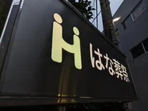 株式会社はなの求人・転職情報