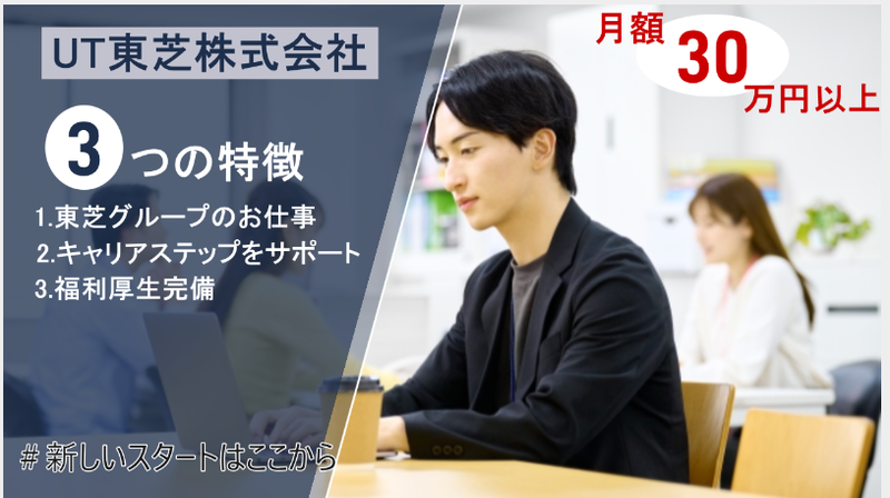 ＵＴ東芝株式会社の求人・転職情報