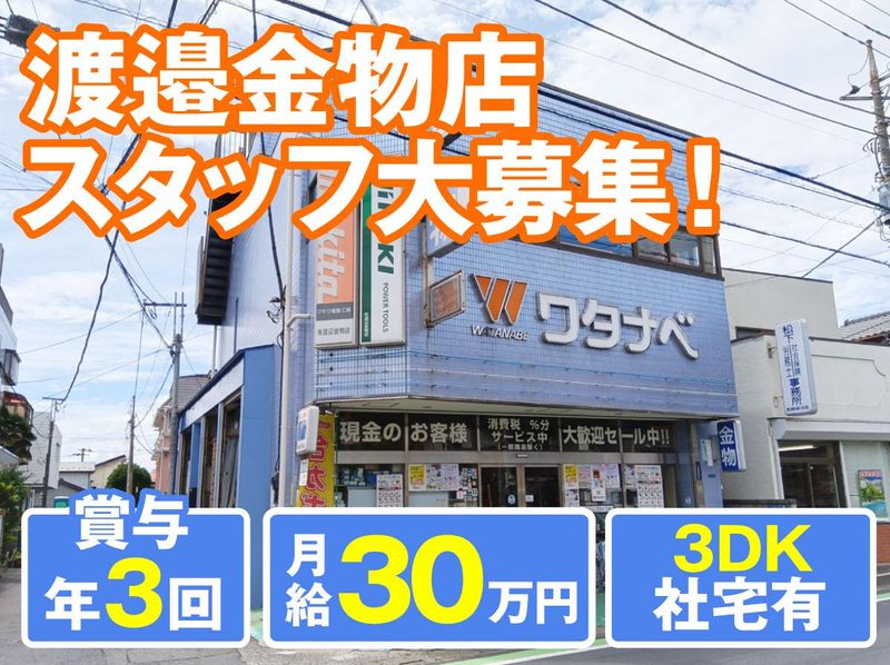 有限会社　渡邉金物店の求人・転職情報