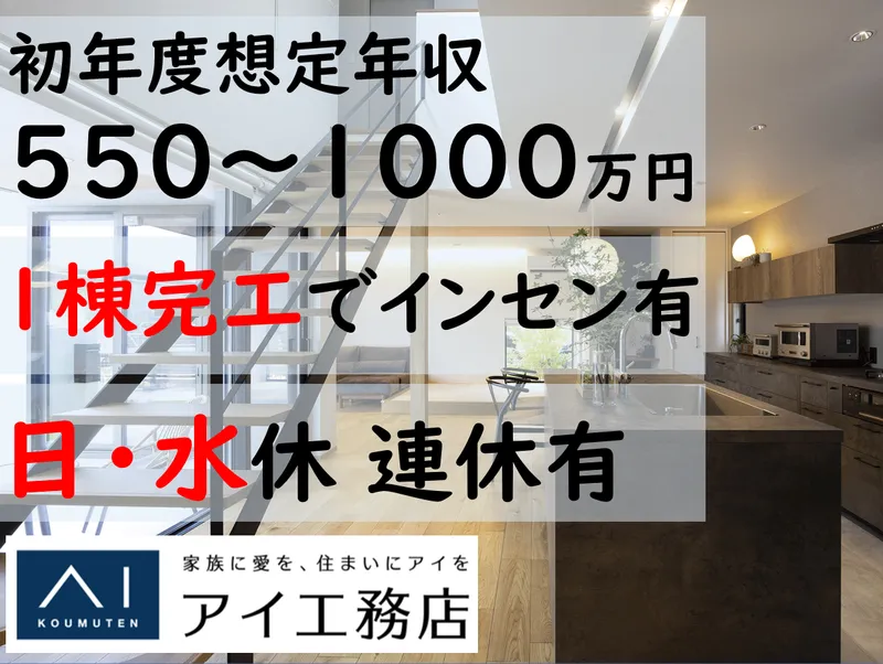 株式会社アイ工務店の求人・転職情報
