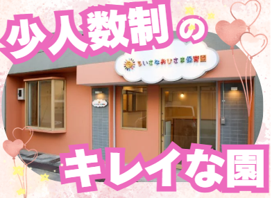 株式会社KAMEI　ちいさなおひさま保育園の求人・転職情報