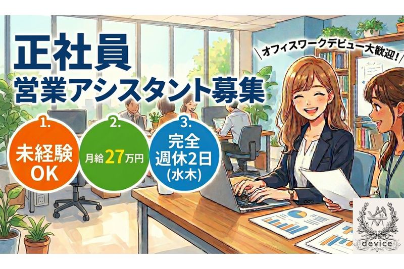 デバイス株式会社の求人・転職情報