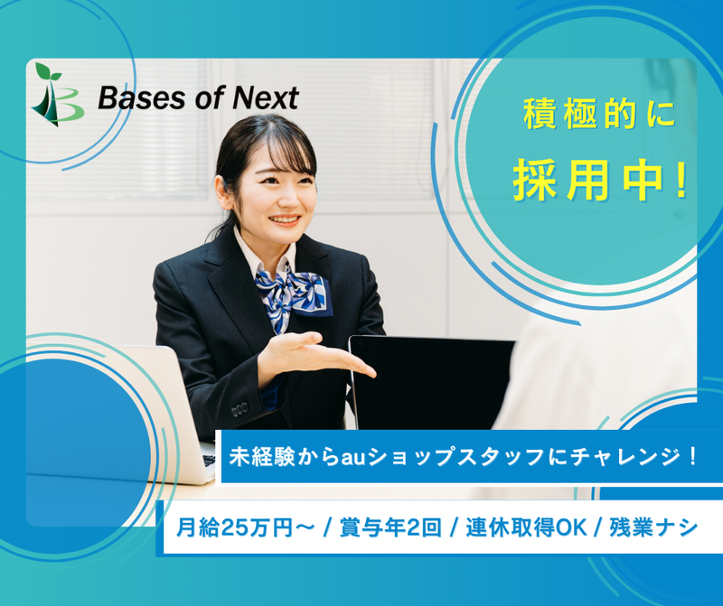Bases of Next株式会社-0009の求人・転職情報