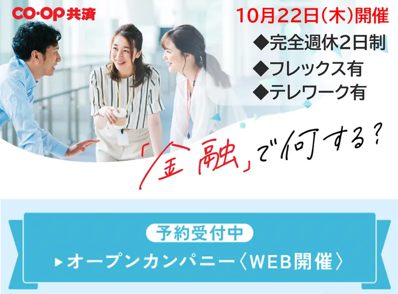 生協(コープ)|金融業界研究オープンカンパニー