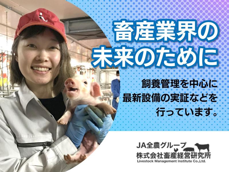 株式会社畜産経営研究所