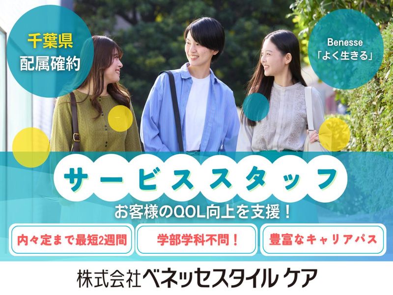 株式会社ベネッセスタイルケア