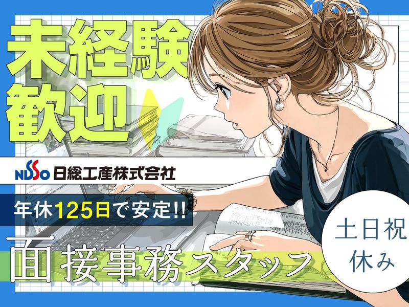 日総工産株式会社の求人・転職情報