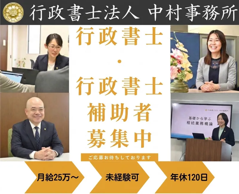 行政書士法人中村事務所の求人・転職情報