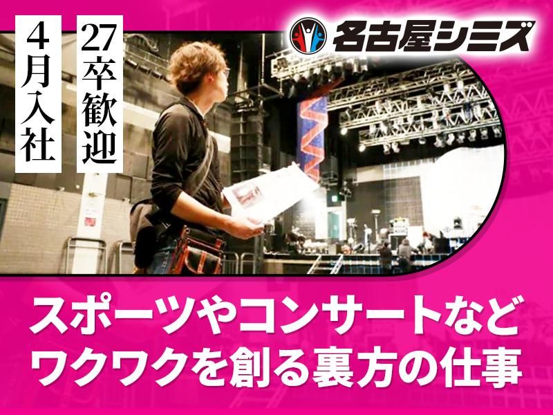 株式会社名古屋シミズの求人・転職情報