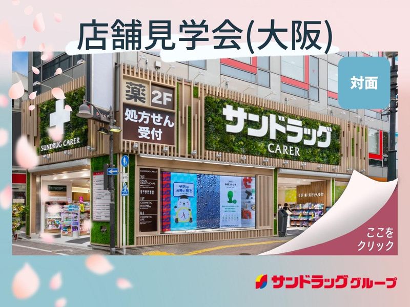 【薬剤師職/大阪】サンドラッグで働く自分を想像!　店舗見学会