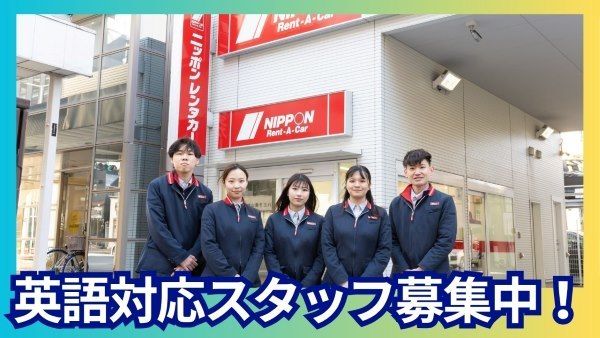 ニッポンレンタカー　河口湖駅前営業所のアルバイト・バイト求人情報-37