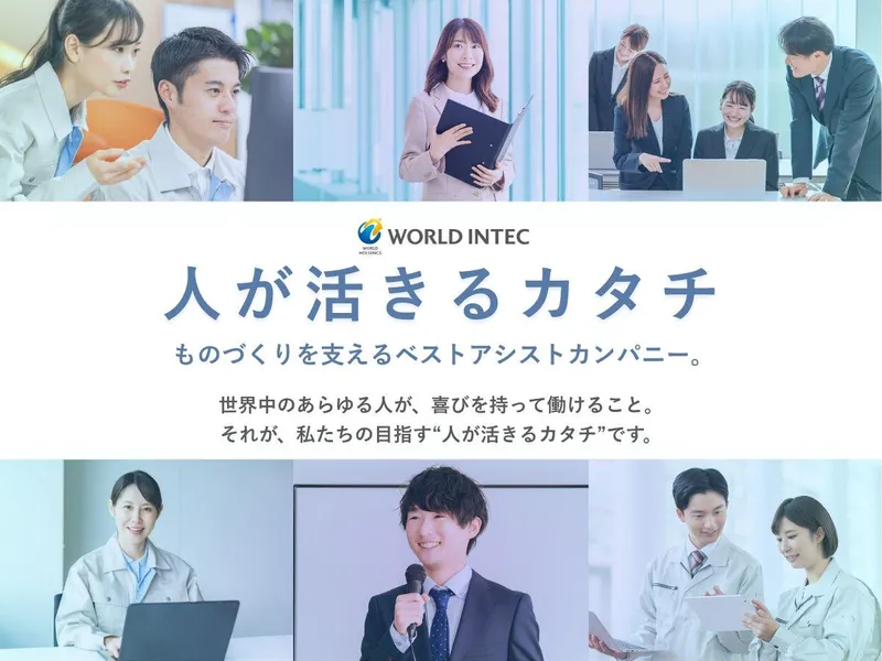 株式会社ワールドインテック