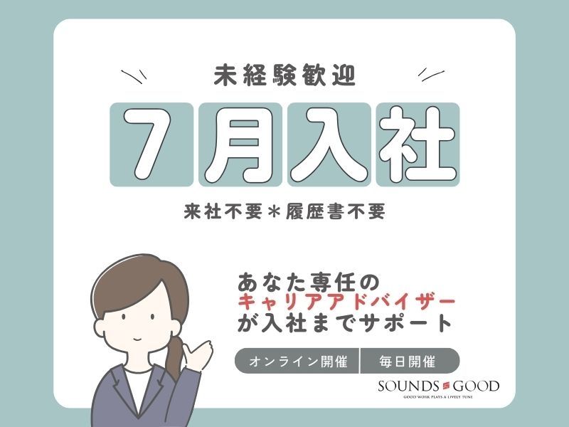 株式会社サウンズグッドの派遣求人情報