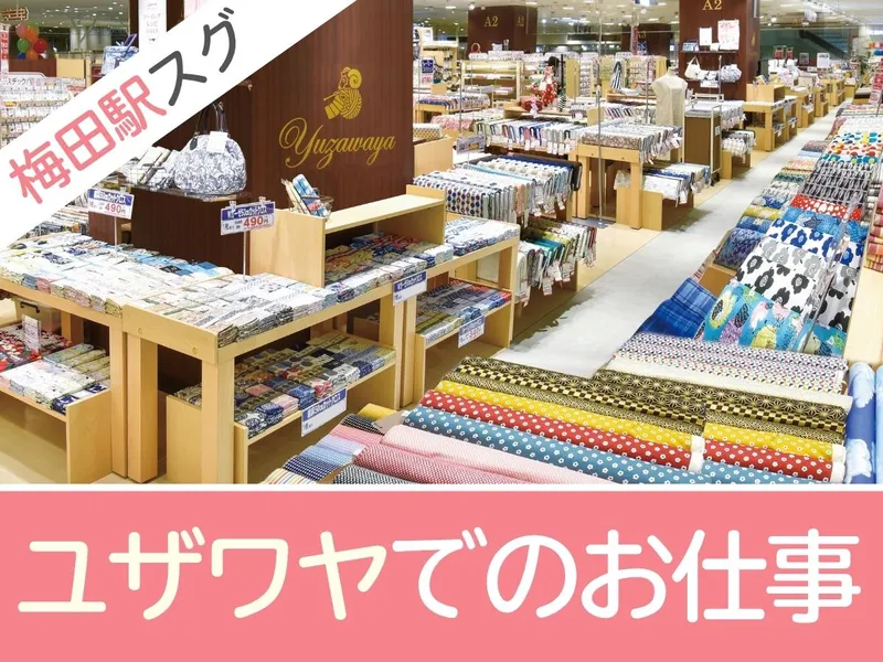 ユザワヤ　梅田店のアルバイト・バイト求人情報-08