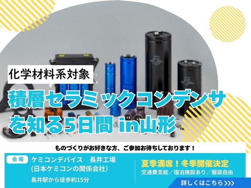 日本ケミコン株式会社