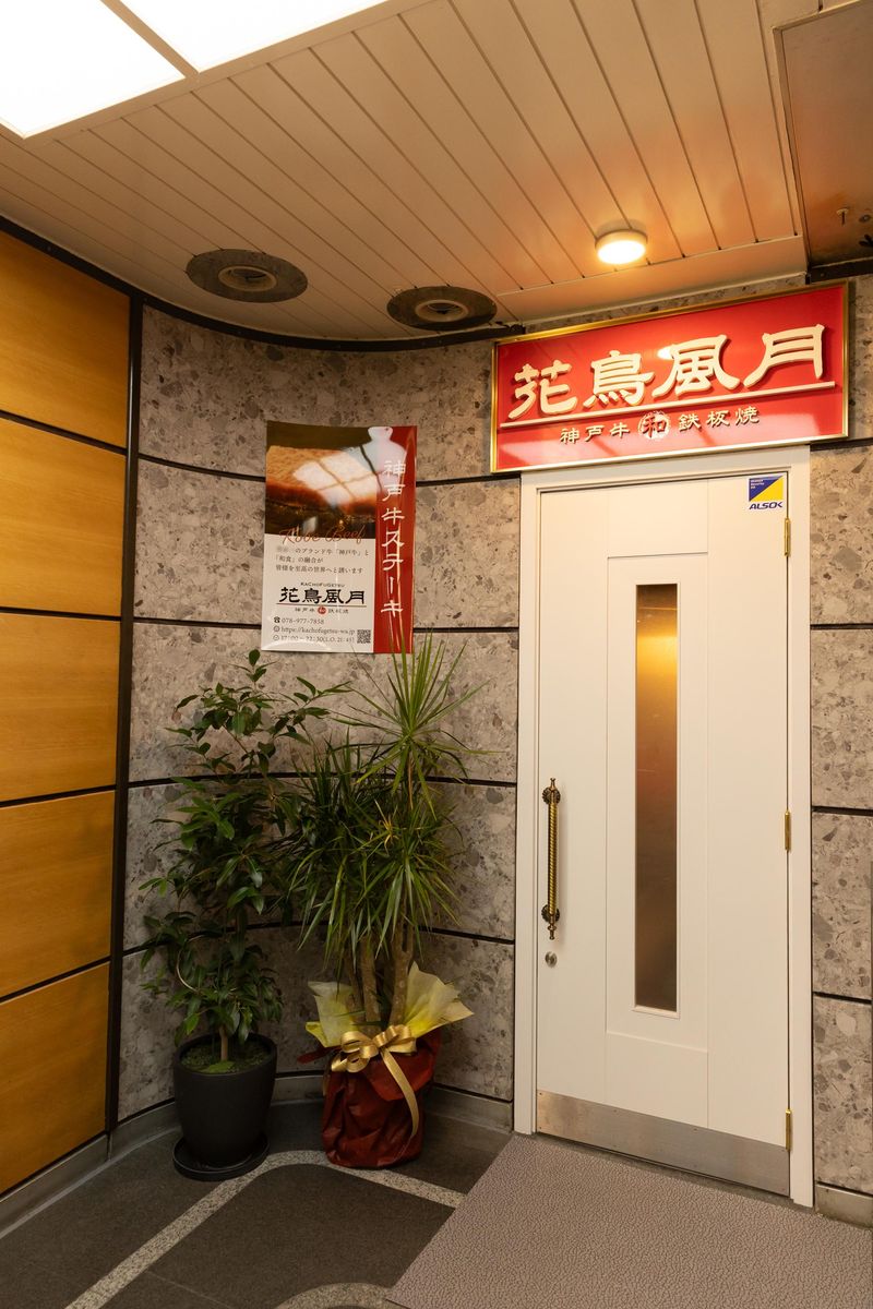 花鳥風月　神戸牛和鉄板焼のアルバイト・バイト求人情報-02