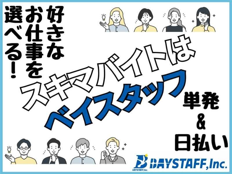 ベイスタッフ株式会社のアルバイト・バイト求人情報-13