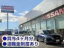 日産プリンス熊本販売株式会社のアルバイト・バイト求人情報-02