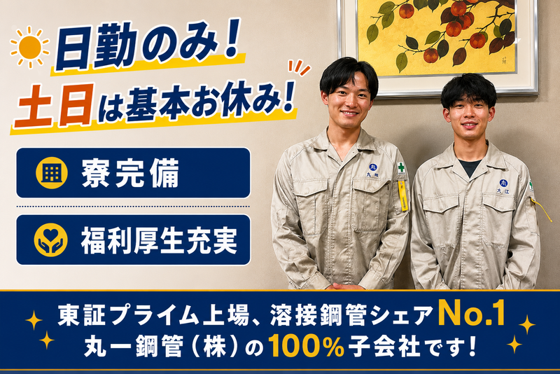 四国丸一鋼管株式会社の求人・転職情報
