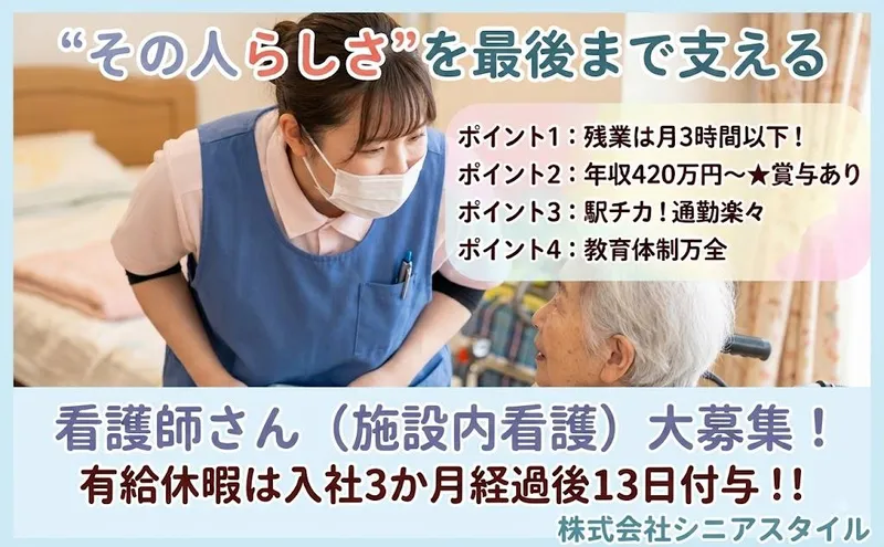 株式会社シニアスタイルの求人・転職情報