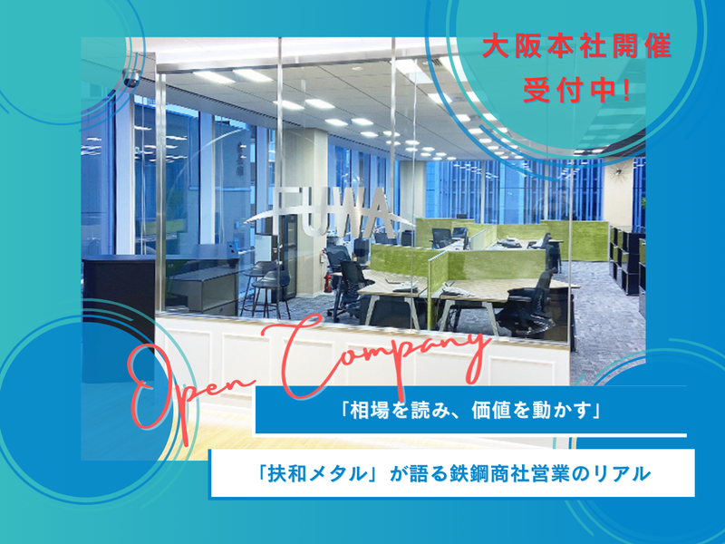 大阪開催|鉄鋼商社営業と扶和メタルを知るオープンカンパニー