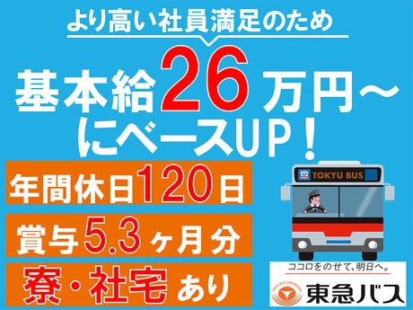 東急バス株式会社の求人・転職情報