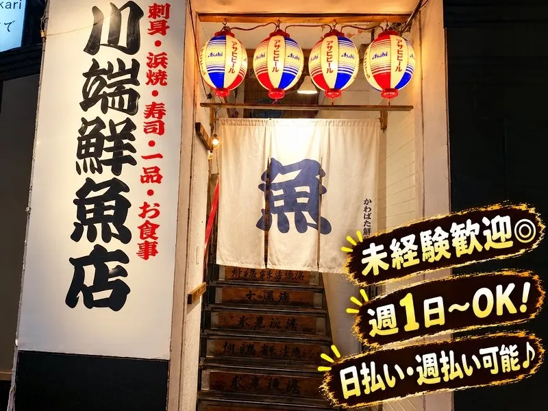 川端鮮魚店 片町店のアルバイト・バイト求人情報