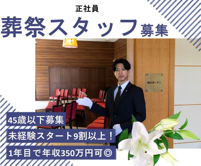 コープの家族葬ウィズハウス釧路町桂のアルバイト・バイト求人情報-01