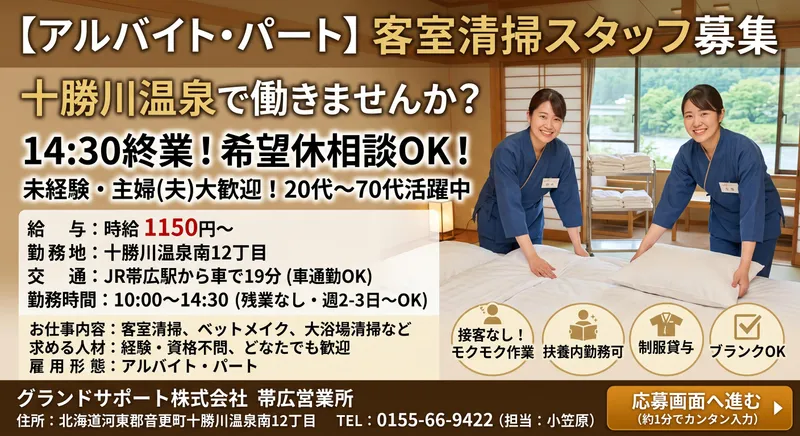 グランドサポート株式会社 帯広営業所のアルバイト・バイト求人情報