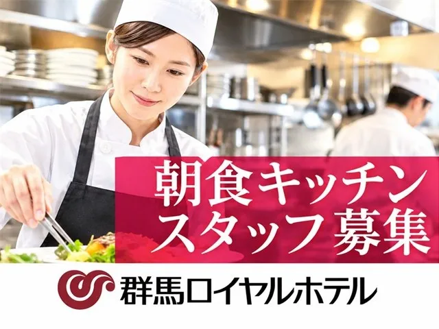群馬ロイヤルホテルのアルバイト・バイト求人情報