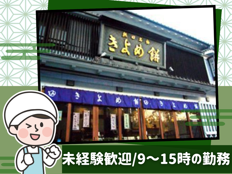 きよめ餅総本家