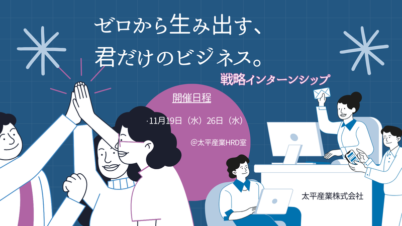 【2daysで、1社の未来を変える。】戦略IS
