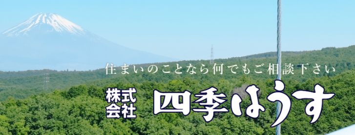 株式会社四季はうす