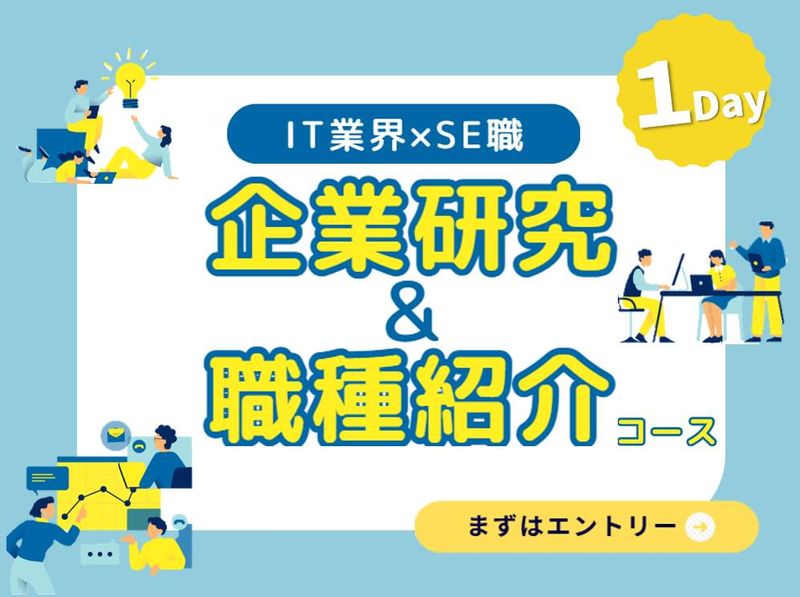 【WEB開催】60分完結 地域を支えるIT業界&企業研究