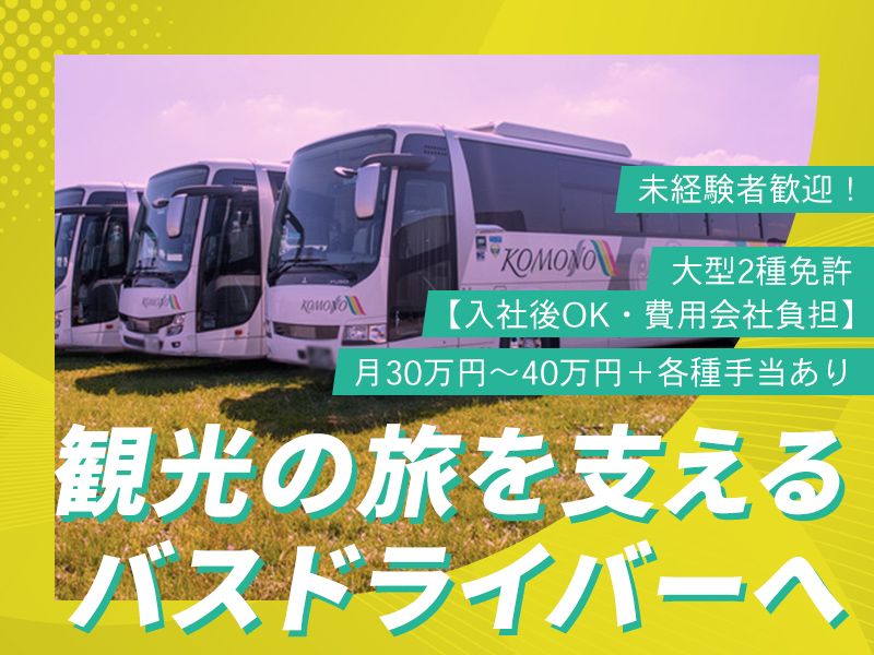 菰野東部交通株式会社の求人・転職情報