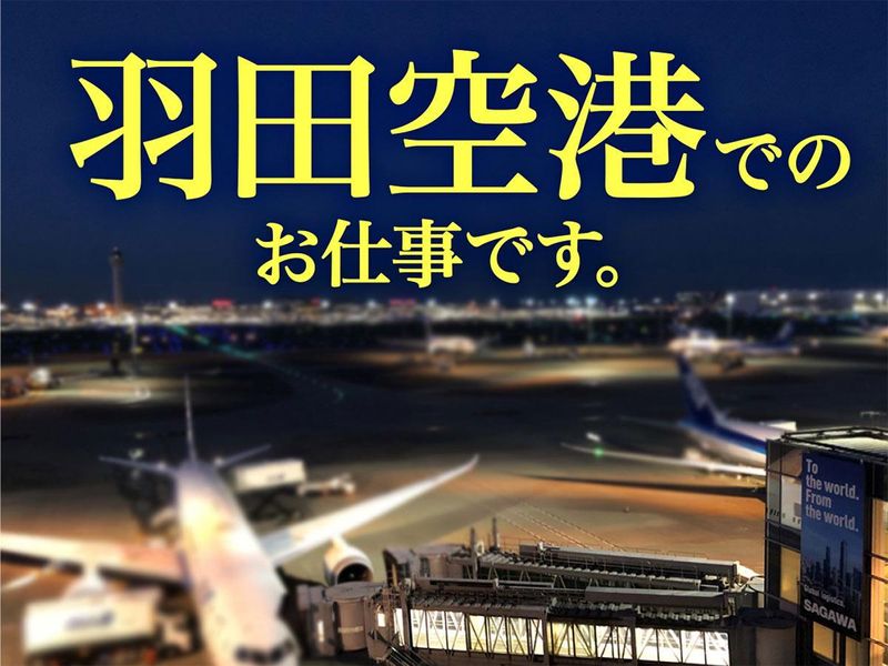 株式会社クロサワエンジニアリング(羽田空港営業所)