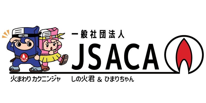一般社団法人ＪＳＡＣＡの求人・転職情報
