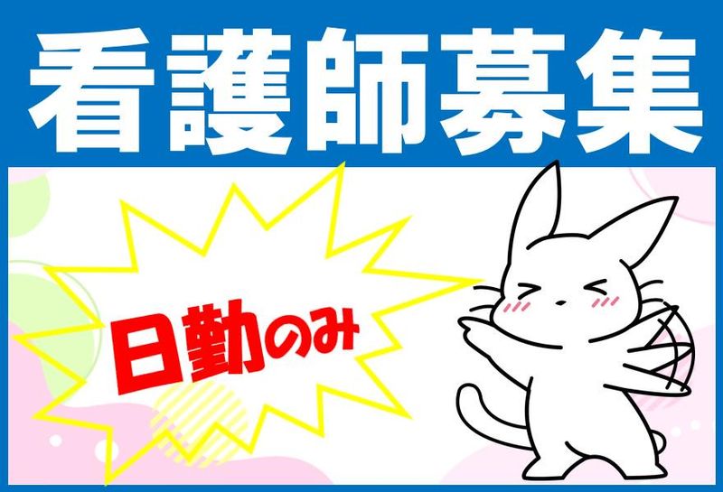 医療法人社団恵和会の求人・転職情報