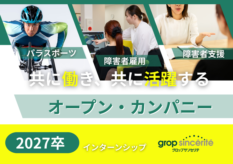 株式会社グロップサンセリテ