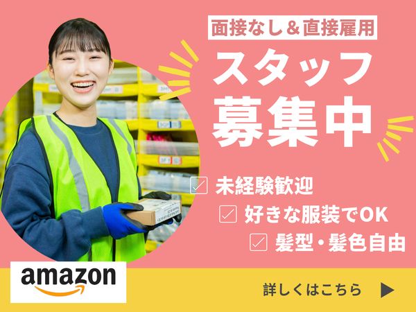 アマゾンジャパン合同会社の求人・転職情報