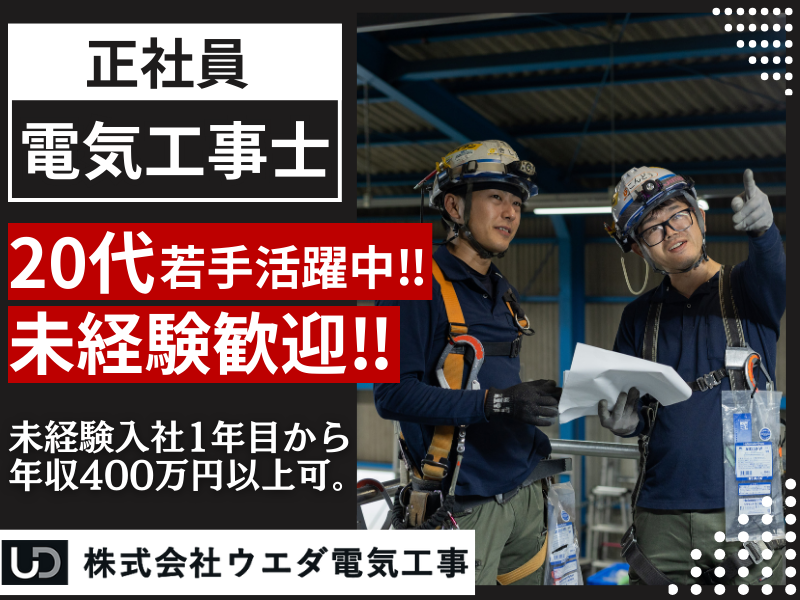 株式会社ウエダ電気工事の求人・転職情報
