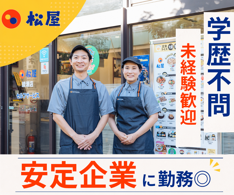 松屋　本所吾妻橋店のアルバイト・バイト求人情報-20