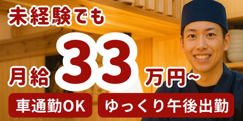 や台ずし 阪急茨木町の求人・転職情報