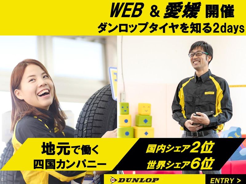 株式会社ダンロップタイヤ