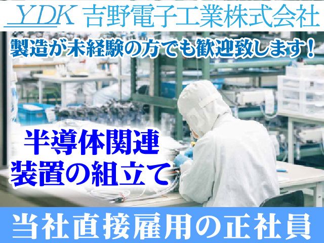 吉野電子工業株式会社の求人・転職情報