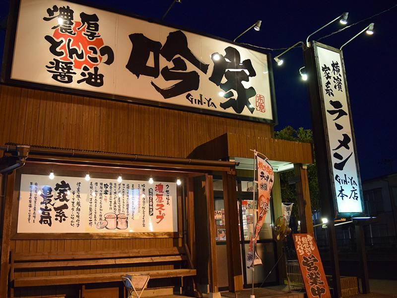 横浜家系ラーメン 吟家 誉田店(株式会社NO's)の求人5