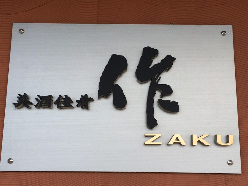 美酒佳肴　作ZAKUのアルバイト・バイト求人情報-03