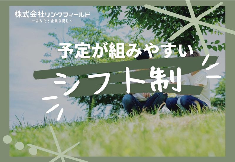 株式会社リンクフィールド　福岡営業所のアルバイト・バイト求人情報-20