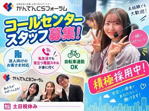 株式会社かんでんＣＳフォーラムの求人・転職情報