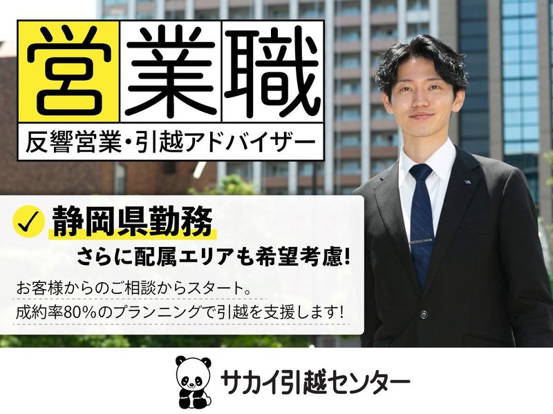 株式会社サカイ引越センター